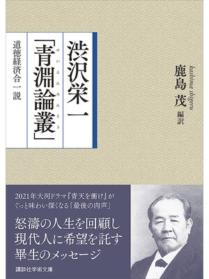 cover image of 渋沢栄一「青淵論叢」　道徳経済合一説